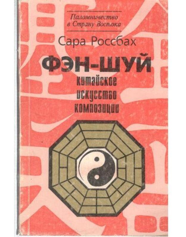 Fen-Šui. Kitaiskoje iskusstvo kompoziciji - Rossbach Sara