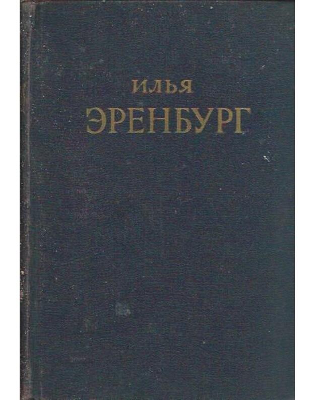 Deviatyj val. Sočinenija v 5 tomach / tom 3 - Erenburg Ilja