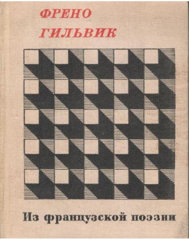 Iz francuzskoj poezii - Gilvik Freno