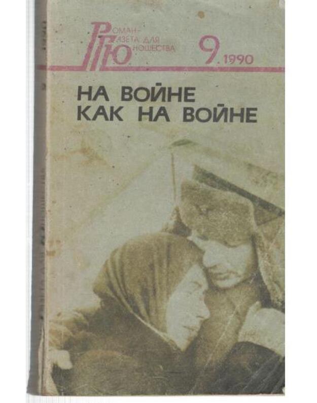 Na voine kak na voine / Roman gazeta dlia junošestva 9/1990 - KuročkinVIktor. Komlev Ivan. Voronin Sergei. Položij Viktor