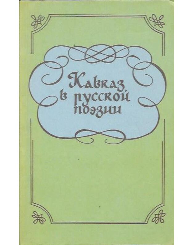 Kavkaz v russkoi poeziji. Sbornik - Boičenko V., sostavitelj