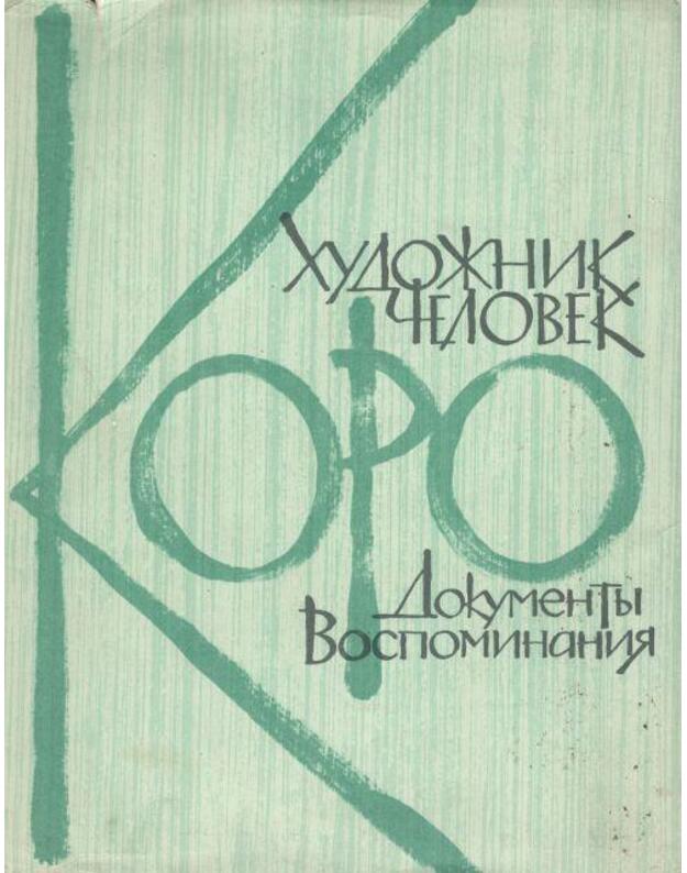 Koro / Chudožnik čelovek. Dokumenty vospominanija - Sost. Gajdukevič E. M.