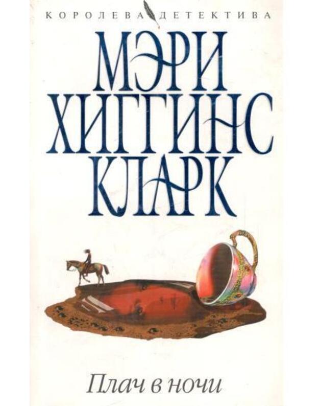 Plač v noči - Klark Meri Higgins / Clark Mary Higgins