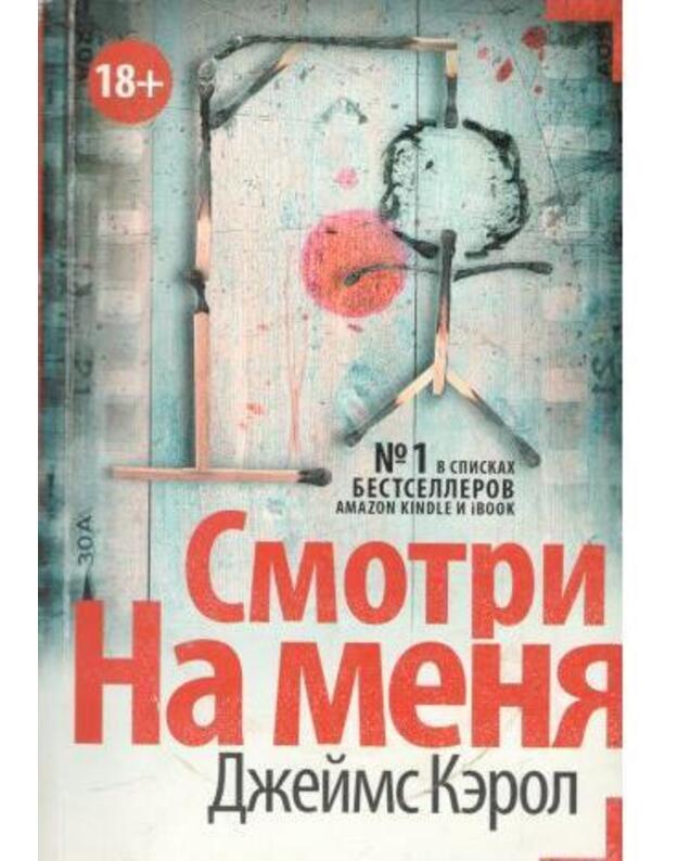 Smotri na menia / Mastera saspensa - Kerol Džeims / Carol James