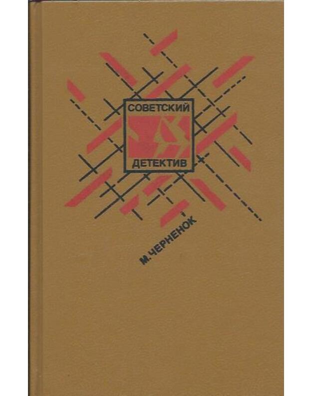 Stavka na proigryš. Žestokoje sčastje. Posledstvija neustranimy / Sovetskij detektiv, tom 17 - Černenok M.