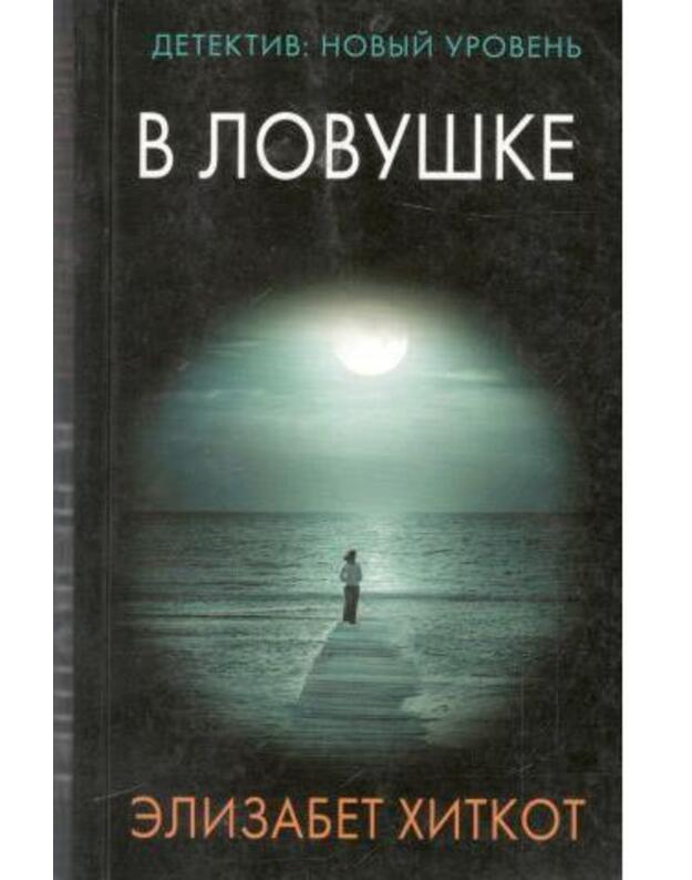 V lovuške / Detektiv: novy urovenj - Hitkot Elizabet / Heathcote Elizabeth