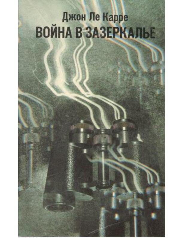 Vojna v zazerkalje - John le Carre