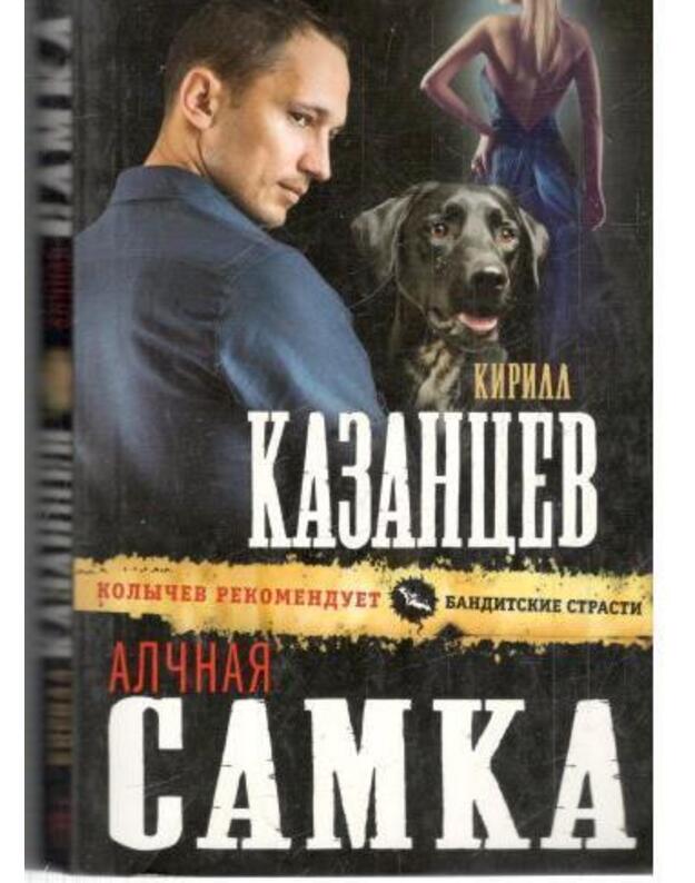 Alčnaja samka / Banditskije strasti - Kazancev Kirill