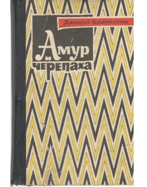 Amur i čerepacha - Kraminov Daniil