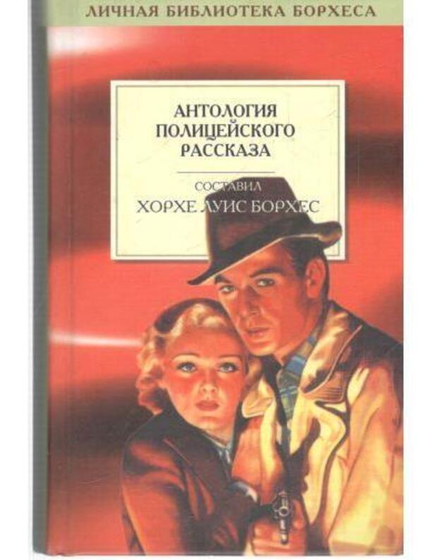 Antologija policeiskogo rasskaza / Ličnaja biblioteka Borchesa - Borches Chorche, sostavitelj