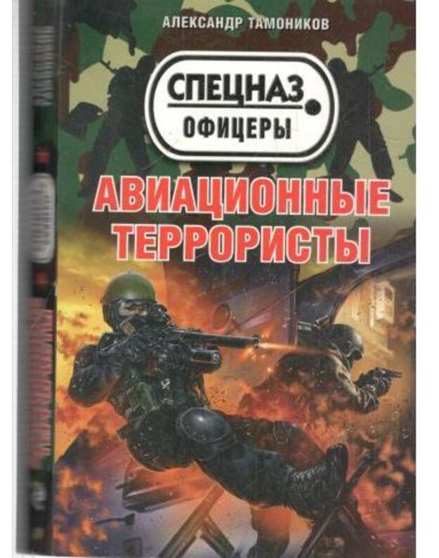 Aviacionnyje terroristy / Specnaz - Tamonikov Aleksandr
