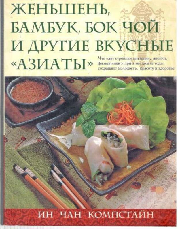 Ženšenj, bambuk, bok čoi i drugije vkusnyje 'azijaty' - Kompstain In Čan