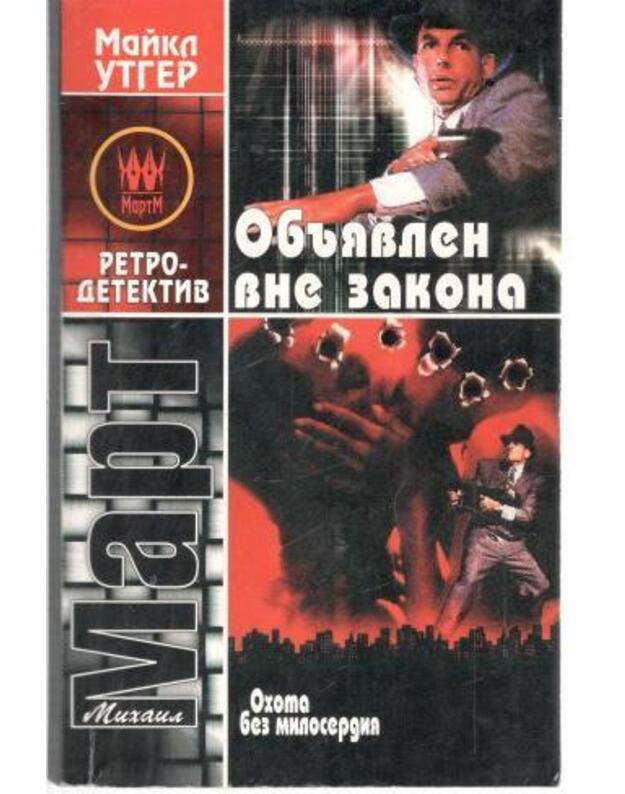 Ochota bez miloserdija. Objavlen vne zakona - Mart Michail