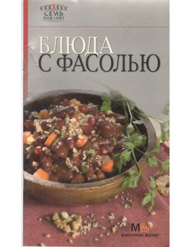 Bliuda s fasolju / Semj povariat - Izdanije dlia dosuga