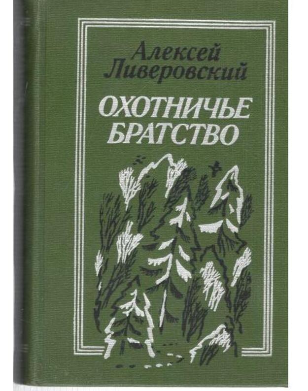 Ochotničje bratstvo. Rasskazy - Liverovskij Aleksei