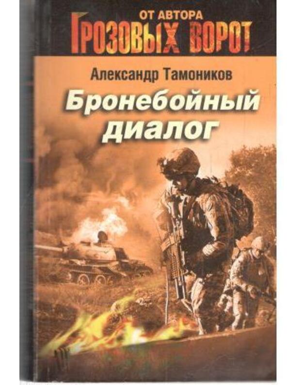 Broneboinyj dialog / Grozovyje vorota - Tamonikov Aleksandr