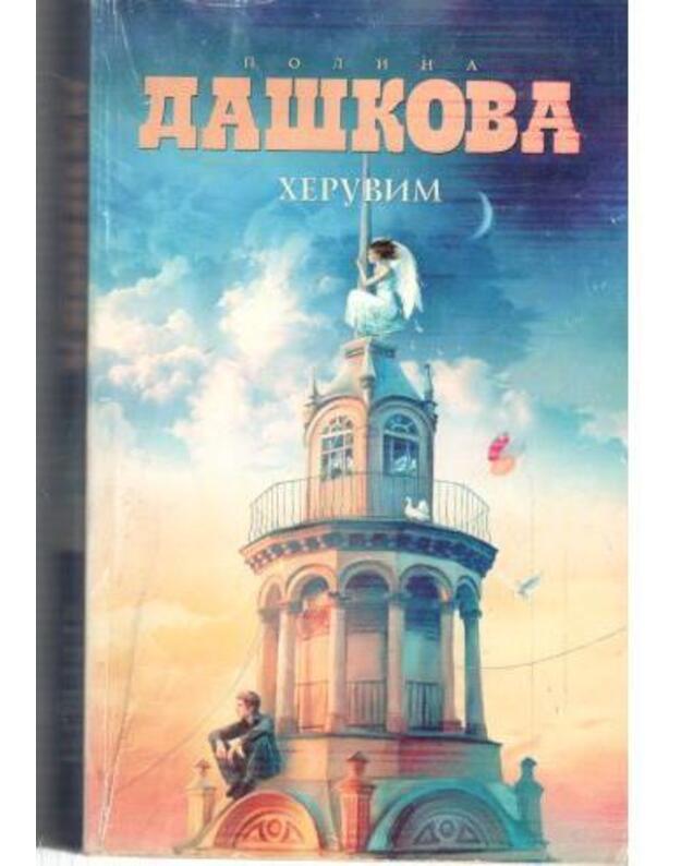 Cheruvim / 2012 - Daškova Polina