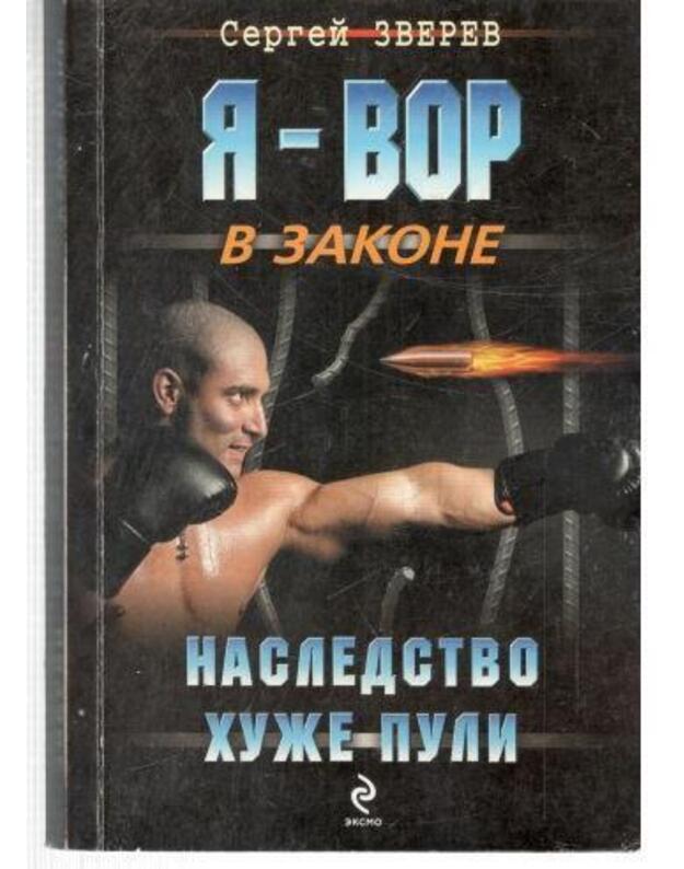 Nasledstvo chuže puli / Ja - vor v zakone - Zverev Sergei