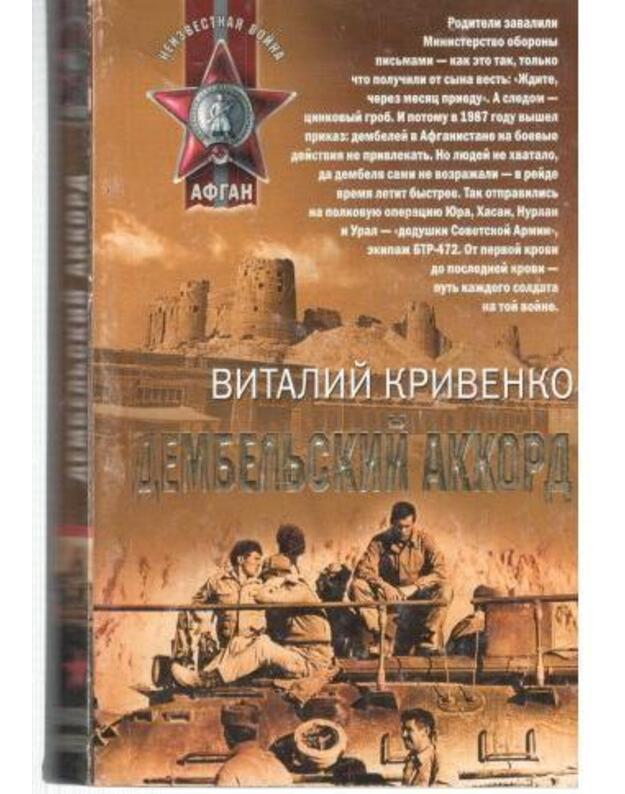 Dembeljskij akkord / Afgan - Krivenko Vitalij