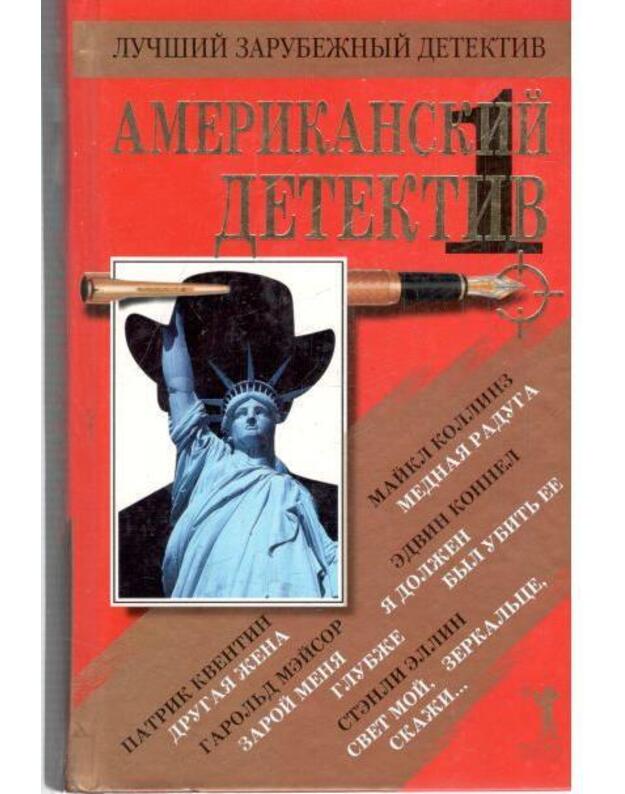 Amerikanskij detektiv 1. 2005. Sbornik romanov - Kollinz Maikl. Konnel Edvin. Kventin Patrik. Meisor Garoljd. Ellin Stenli