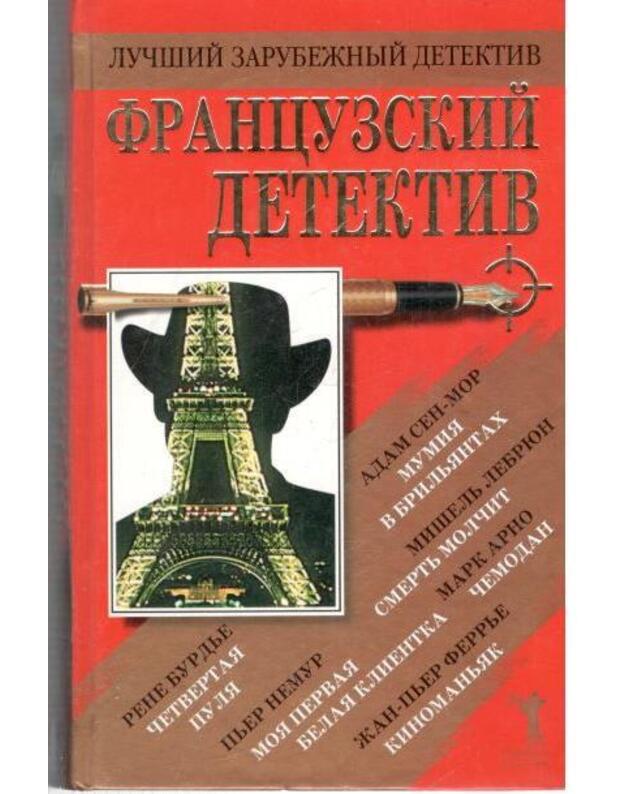 Francuzskij detektiv 2005. Sbornik romanov - Sen-Mor Adam. Arno Mark. Nemur Pjer. Burdje Rene. Ferrje Žan-Pjer. Lebron Mišelj