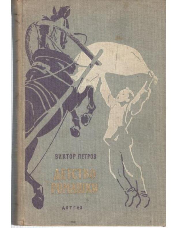 Detstvo Romaški. Trilogija / Školjnaja biblioteka 1962 - Petrov Viktor
