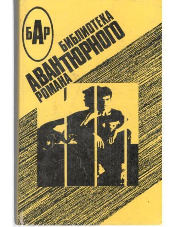 Dolgaja voskresnaja nočj. Nevadskij gaz. Operacija Grom. Prigovorennyj obviniajet / BAR - Viljams Čarlz. Čandler Raimond. Fleming Jan. Banzimra Andra