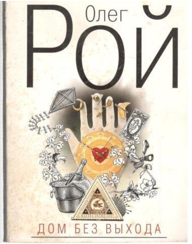 Dom bez vychoda / Kaprizy sudjby - Roi Oleg