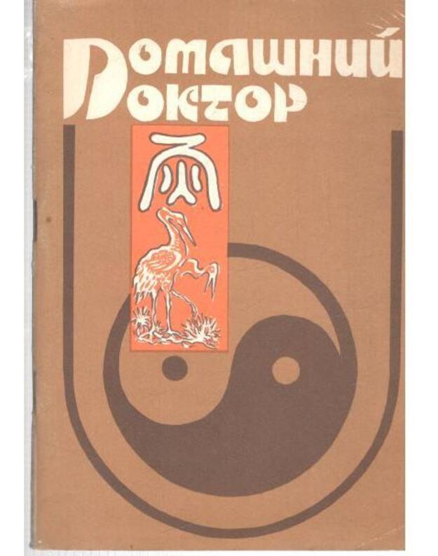 Domašnij doktor - Voljf Nadežda