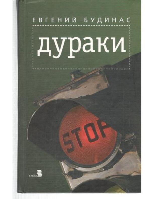 Duraki. Istorija bolezni - Budinas Evgenij