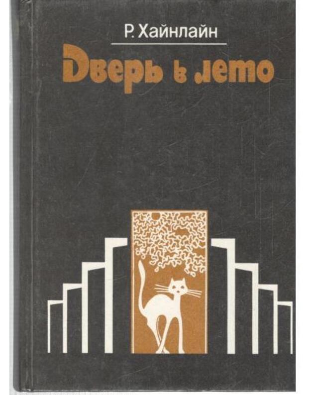 Dverj v leto. Roman, rasskazy - Hainlain Robert Enson / Robert A. Heinlein