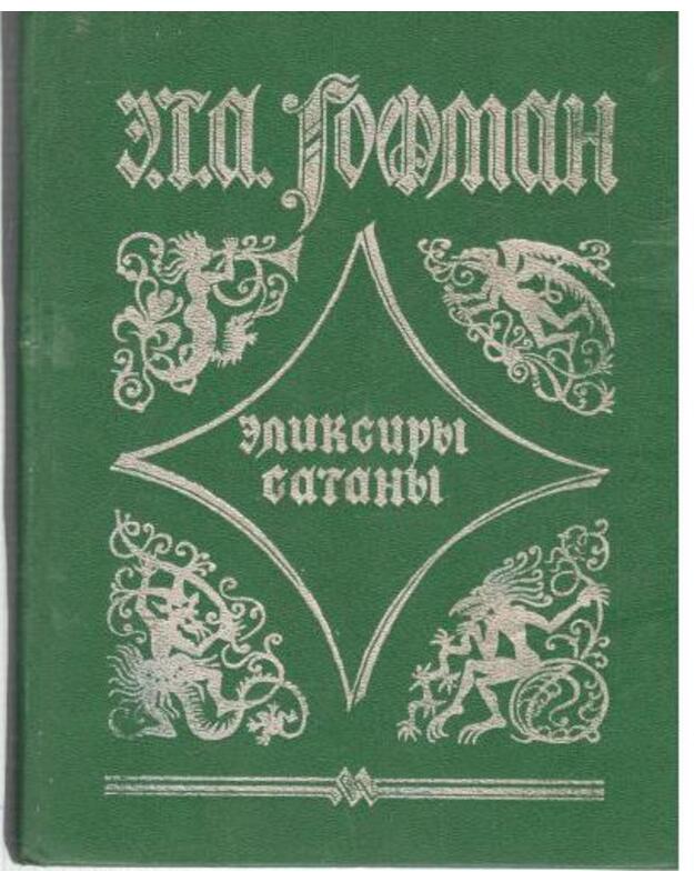 Eliksiry satany. Roman - Gorman E. T. A.