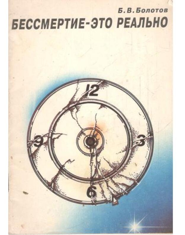 Bessmertije - eto realjno - Bolotov Boris