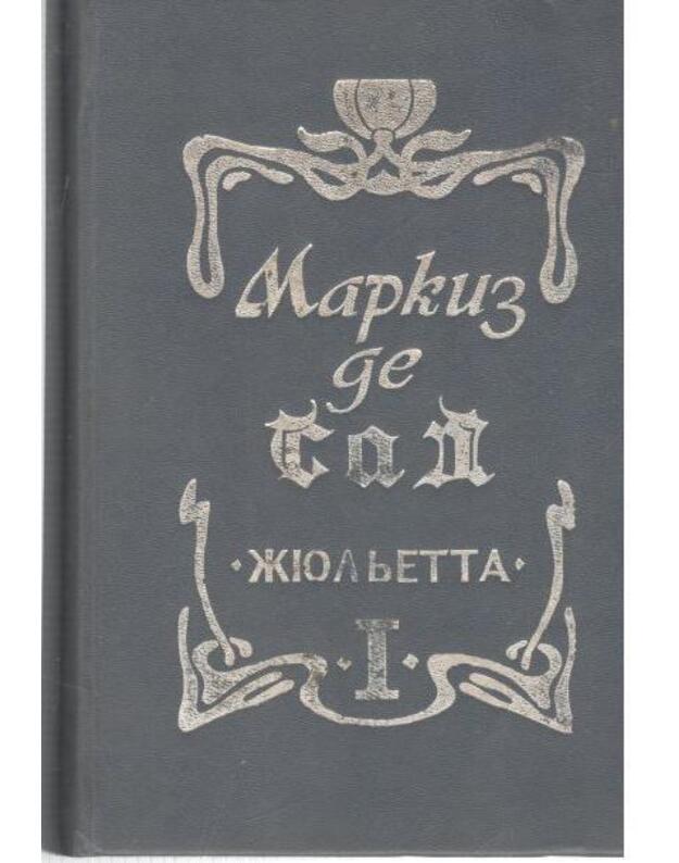 Žiuljetta, tom I. 1992 / Roman v 2-uch tomach - Markiz de Sad