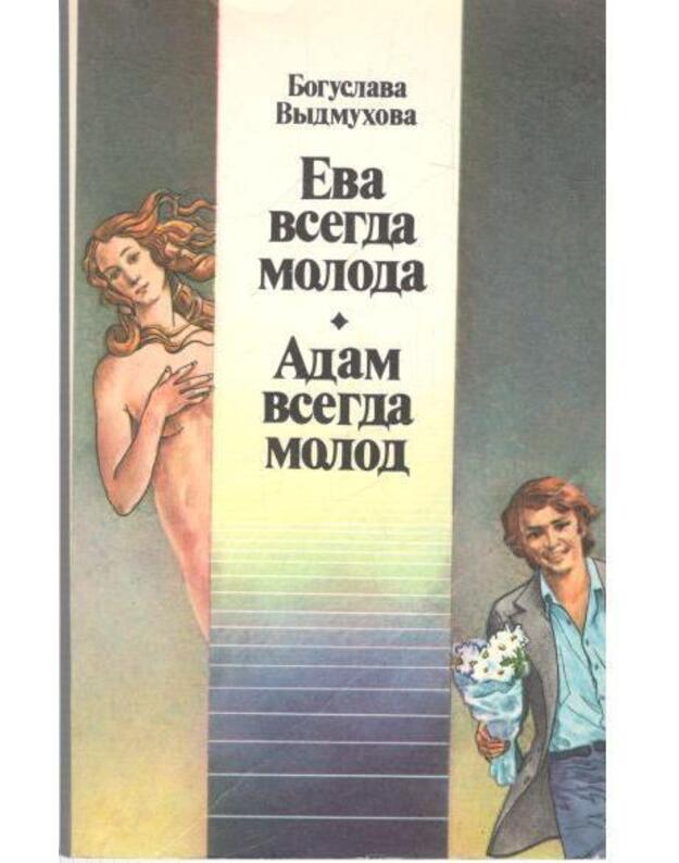 Eva vsegda moloda. Adam vsegda molod - Vydmuchova Boguslava