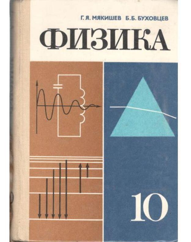Fizika 10. Učebnik dlia 10 klassa srednei školy / 1987 - Miakišev G., Buchovcev B.