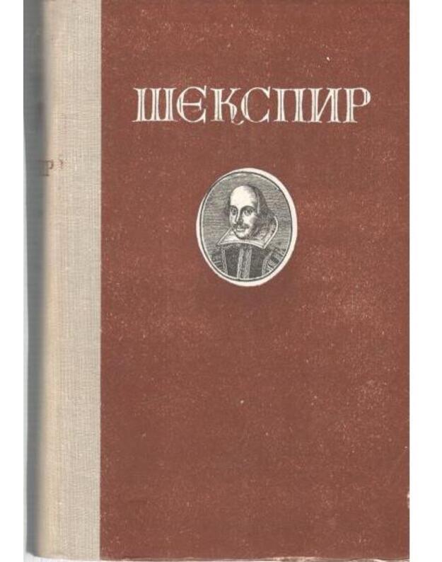 Romeo i Džuljetta. Gamlet. Korolj Lir. Otello. Ukroščenije stroptivoi. Son v letniuju nočj - Šekspir V.