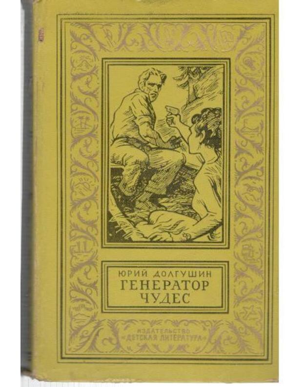 Generator čudes (GČ) / BPNF 1968 - Dolgušin Jurij 