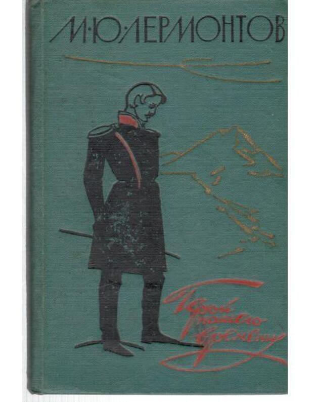 Geroi naševo vremeni / 1961 - Lermontov Michail