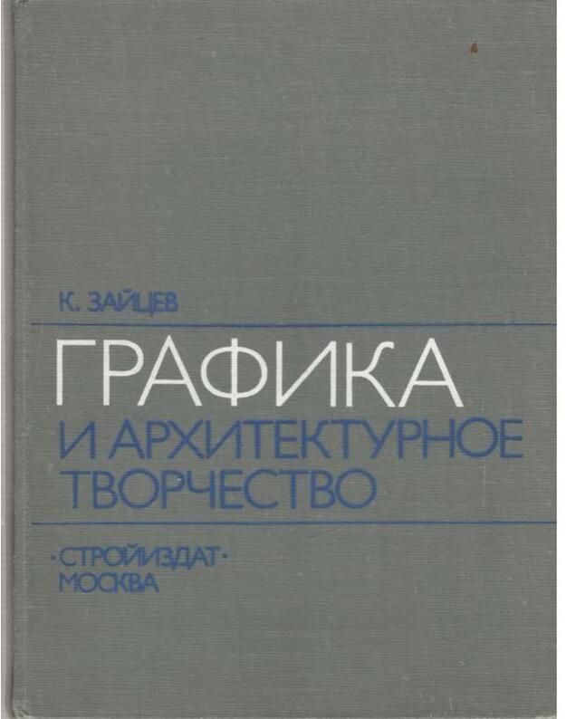 Grafika i architekturnoje tvorčestvo - Zaicev Konstantin