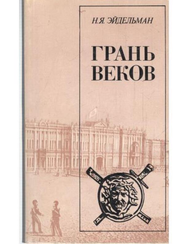 Granj vekov. Političeskaja borjba v Rossiji - Eideljman Natan