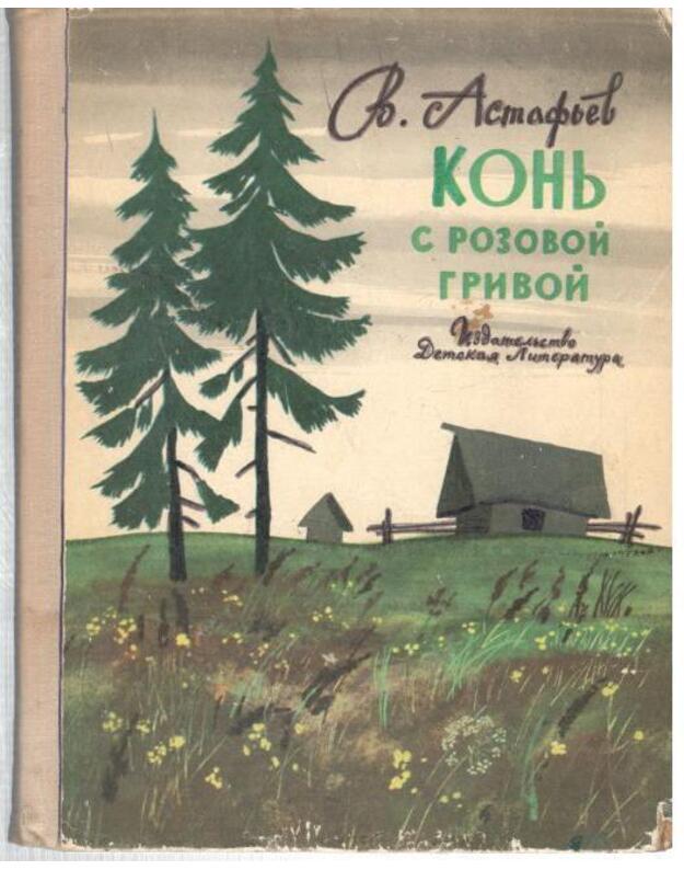 Konj s rozovoi grivoi. Rasskazy / Školjnaja biblioteka 1975 - Astafjev V.