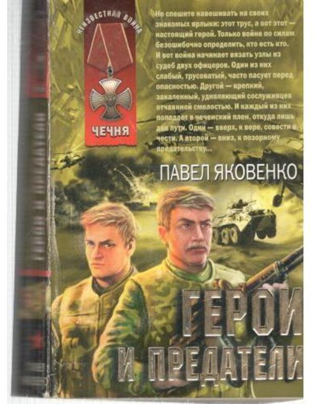 Geroji i predateli / Afgan. Čečnia, Lokaljnyje oviny - Jakovenko Pavel