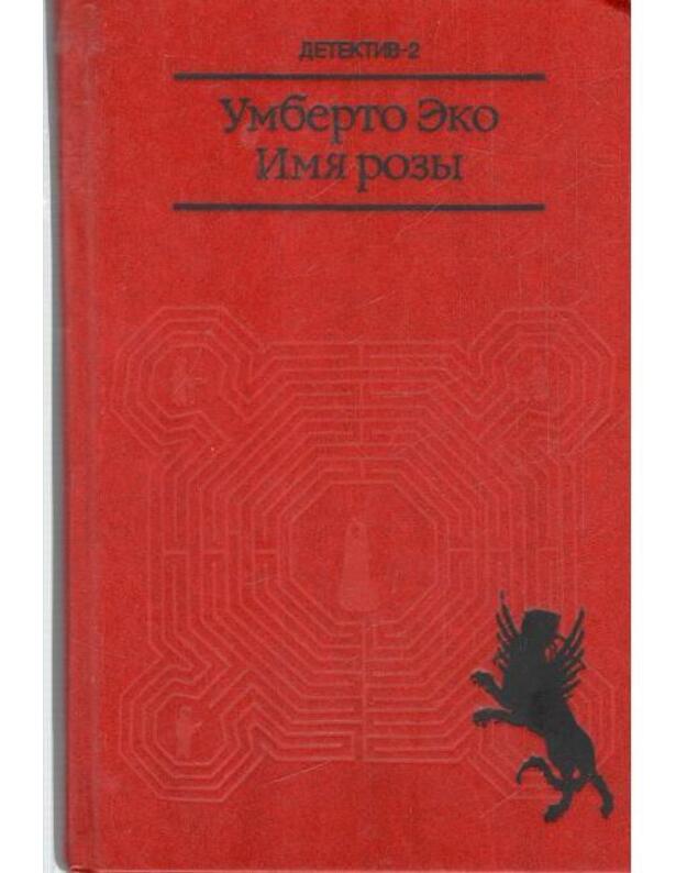 Imia rozy / Populiarnaja biblioteka 1989 - Umberto Eco