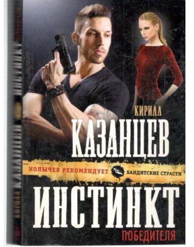 Instinkt pobeditelia / Banditskije strasti - Kazancev Kirill