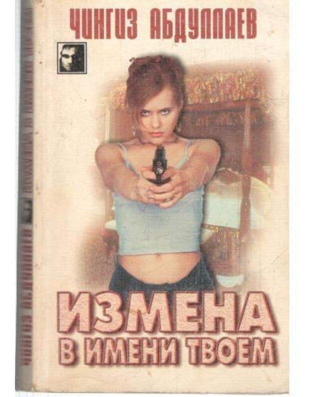 Izmena v imeni tvojem / Černyj kvadrat, vyp. 5 - Abdullajev Čingiz