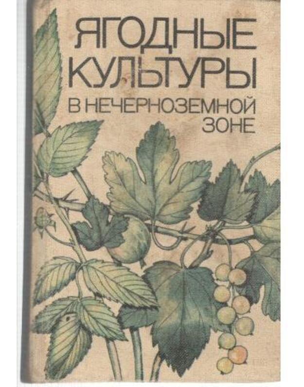 Jagodnyje kultury v nečernozemoi zone / Ягодные культуры  - Jaroslavcev E., sostavitelj