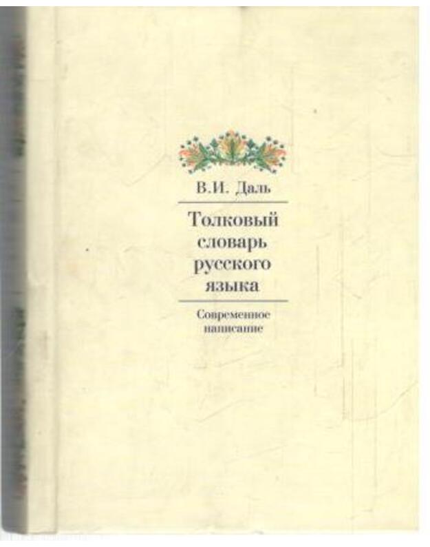 Tolkovyj slovarj russkogo jazyka. Sovremennoje pisanije - Dalj Vladimir