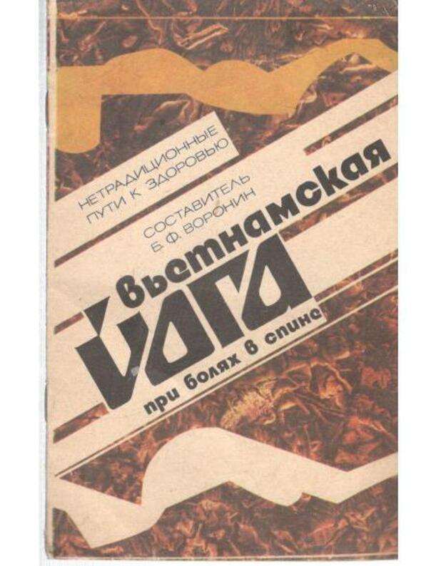 Vjetnamskaja joga pri boliach v spine - Voronin B. F., sostavitelj