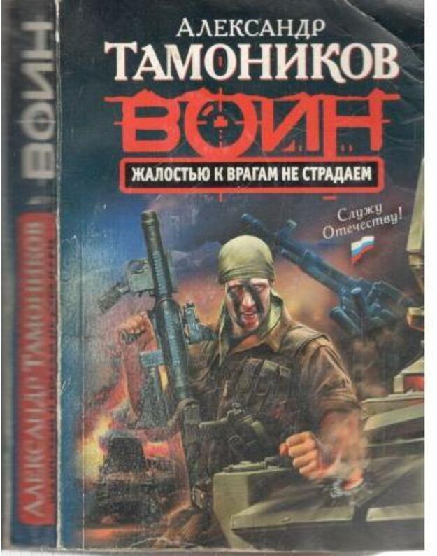 Žalostju k vragam ne stradajem / Specnaz - Tamonikov Aleksandr